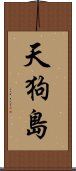 天狗島 Scroll