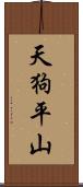 天狗平山 Scroll