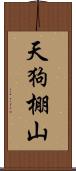 天狗棚山 Scroll