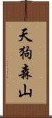 天狗森山 Scroll