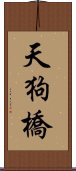 天狗橋 Scroll