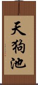 天狗池 Scroll