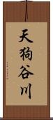 天狗谷川 Scroll