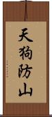 天狗防山 Scroll