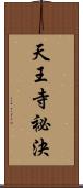 天王寺祕決 Scroll