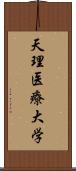 天理医療大学 Scroll