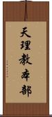 天理教本部 Scroll
