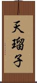 天瑠子 Scroll
