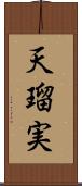 天瑠実 Scroll