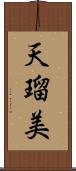 天瑠美 Scroll