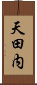 天田内 Scroll