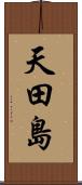 天田島 Scroll