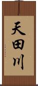 天田川 Scroll