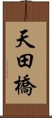 天田橋 Scroll