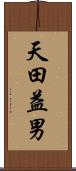 天田益男 Scroll