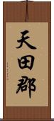 天田郡 Scroll