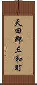 天田郡三和町 Scroll