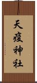 天疫神社 Scroll