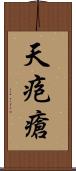 天疱瘡 Scroll