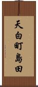 天白町島田 Scroll