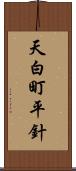 天白町平針 Scroll