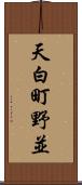 天白町野並 Scroll