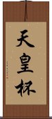 天皇杯 Scroll