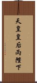 天皇皇后両陛下 Scroll