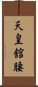 天皇舘腰 Scroll