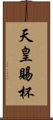 天皇賜杯 Scroll