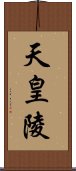 天皇陵 Scroll