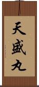 天盛丸 Scroll