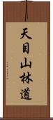 天目山林道 Scroll