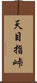 天目指峠 Scroll