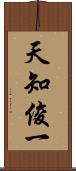 天知俊一 Scroll