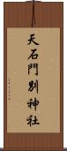 天石門別神社 Scroll