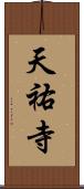 天祐寺 Scroll