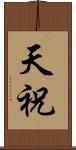 天祝 Scroll