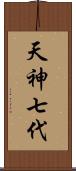 天神七代 Scroll