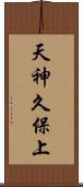 天神久保上 Scroll