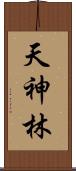天神林 Scroll