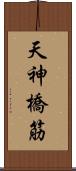 天神橋筋 Scroll