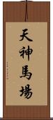 天神馬場 Scroll