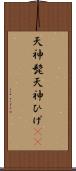 天神髭 Scroll