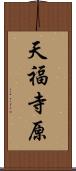 天福寺原 Scroll