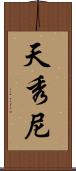 天秀尼 Scroll