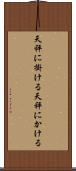 天秤に掛ける Scroll