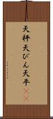 天秤 Scroll