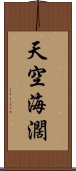 天空海濶 Scroll