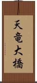 天竜大橋 Scroll